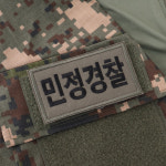 민정경찰 패치 국방색 컴뱃셔츠 군인 와펜 : 꾸나와곰신
