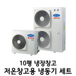 캐리어 유니트 쿨러 5마력 – 10평 냉장 / 5평 냉동 | 저온창고용 | 고기/채소 저장 : 뉴비스몰