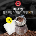 핸드드립 커피필터 대형 50매 : 미스터 빈