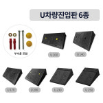 국산 U차량진입판 카업 9종 700 800mm 경사 문턱 턱 단차 차량진입 간편한설치 : 빅피플코리아