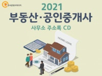 2021 부동산·공인중개사사무소 주소록 CD : 한국콘텐츠미디어