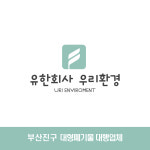 대형폐기물 : 유한회사우리환경