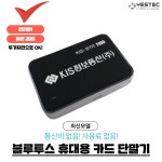 무선카드 단말기 블루투스 신용카드 결제 지원 KIS-BTR1100 : 카드 결제 예스텍