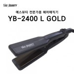 예스뷰티 전문가용 헤어매직기 YB-2400 GOLD (L:긴머리용) : 예스뷰티아이뷰티