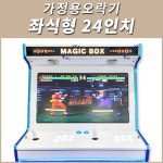 [좌식형 23&24인치] 가정용오락기/오락실게임기/레트로게임기/추억의게임기/레트로오락기/미니오락기/고전게임/킹오브파이터/추억의오락기... 