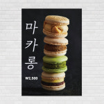 수제마카롱 포스터 PO-2013 A4 : 디자인킹