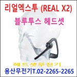 리얼엑스투 라이딩 무전기 / 리얼엑스투플러스 REAL PTT / 자전거 : 용산무전기