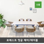 [신품]라탄의자 확장형식탁 야외용 정원 라탄 테이블 강화유리 세라믹 포레스트정글체어 : 신스1956