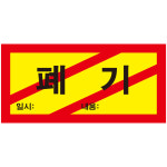 폐기스티커 500장 (90mmx45mm) : 에덴티엠 스토어