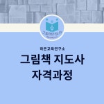 [자격증과정] 그림책지도사 : 온독다독북클럽
