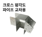 (주)상상 - 조립식 크로스평각도 파이프 교차용 : 여기가탑