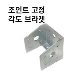 (주)상상 - 사각조인트 고정 각도 브라켓 : 여기가탑