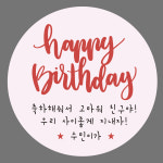 [소량주문제작] 유치원 어린이집생일선물 답례품 스티커 : 띵크디자인