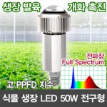 19358 렌즈집중형 50W 식물전구 /보광조명 스마트팜 다육식물 하훼농장 소켓E39 : 윤라이팅