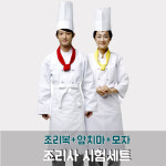 조리사시험용 긴팔조리복세트 조리복 앞치마 모자 3종구성 제과 제빵위생복 시험세트 : 올리브가운