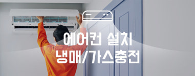 인천 미추홀구에어컨가스충전 냉매 주안동 도화동 숭의동 문학동 학익동 용현동 관교동 : 팔도에어컨