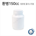환병 150cc 1개 플라스틱용기 밀폐용기 약통 약병 캡원형 플라스틱통 : 백곰메디칼