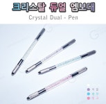 크리스탈 엠보 수지 듀얼 엠보펜대 반영구재료 : 그노마재료상