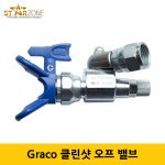 Graco cleanshot valve 그라코샷 그레이코  오프 밸브(크린샷, 클린샷)  (287030) : 스타존 에어리스