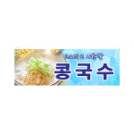 콩국수 현수막 2m x 70cm 1장 8-2-158 : 현수막 명함 광고디자인