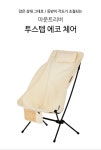 마운트리버 투스텝 에코체어 아이보리 외 (감성캠핑체어) : 여행가다