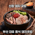 부산 전통 명물 신창돼지국밥 국밥 600g 건강식 돼지국밥 안주 : 신창국밥