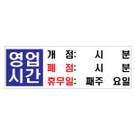 F4403 영업시간 표지판 안내 아크릴 부착 300x100 : 다템몰