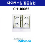 다이캐스팅장공경첩 / 캐스팅장공경첩/ HINGE / CH-J6065 : 태인티에스