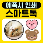 그립 톡홀더 스마트톡 판촉물 굿즈 에폭시 인쇄 주문 제작 : 인터젠코리아