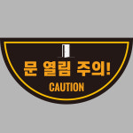 문열림주의 경고표지 논슬립 미끄럼방지 스티커 : 에덴티엠 스토어