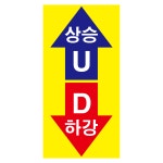 상승 하강 표시 스티커 10장 (200mmx100mm) : 에덴티엠 스토어