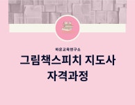 [자격증과정] 그림책스피치지도사 : 온독다독북클럽