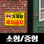 가게앞주차금지표지판 소형중형 주차금지 대문 차고 고객전용주차장 경고 표시 안내판 : 캔그래픽