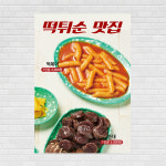 떡볶이 순대 음식점 포스터 food105 A5 : 디자인킹