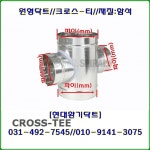 원형스파이럴닥트 CROSS-TEE 300파이-300파이-100-100 재질함석 : 현대환기닥트