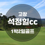 [전라도골프장] 석정힐cc 1박2일골프 / 전라도골프패키지 : 자이언트 골프