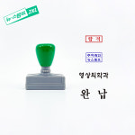 소형 스탬프 가로 40-49mm 맞춤 주문 제작 로고 스템프 만년 도장 만들기 : 뉴스탬프