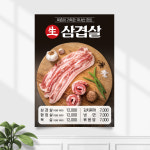 식당포스터 FP-080 삼겹살 고기집 돼지고기 A4 기본수정 무광 : 끌림배너