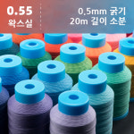 [마크라메] 0.55mm 왁스실 20m 소분 0.5mm 매듭공예 가죽공예 매듭실 : 더 골든 파크