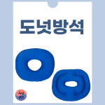 도넛방석 회음부방석 산모 출산 치질 방석 : 바음