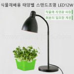한누리팜마트/태양벨 식물재배용 스탠드조명 LED 12W/식물재배스탠드/태양빛조명/작물재배등/식물재배등 : 한누리팜마트 농자재백화점