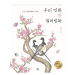 우리 민화 봄 컬러링북 : ALL바른