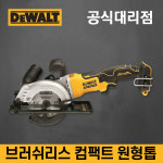 [디월트]충전식 컴팩트 20V 원형톱 4.5인치 DCS571 : 톡톡조명