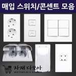 스위치 : 자재다모아