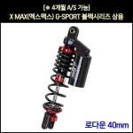 P7215  YSS코리아 동보모터스MSR 정식수입품 엑스맥스 XMAX 쇼바G-SPORT블랙시리즈 상용(전년식) (2개1조) / (310mm), 로다운 40mm... 