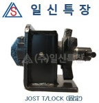 JOST T/LOCK (R/R) 핸들식아세이-고정 : 일신특장