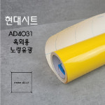 (M구매전용) 현대시트 옥외용 외부용 비조명 유광 칼라시트지 AD시리즈 : EZPIX