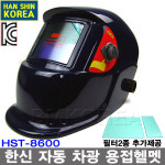 한신 자동차광 용접면 HST-8600/용접헬멧 그라인더모드추가 자동용접면 용접마스크 : 공구공간
