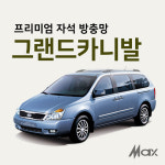 맥스산업 프리미엄 자동차방충망 [ 차종 그랜드카니발 ] 차박 트렁크모기장 햇빛가리개 캠핑 : 아이맥스산업