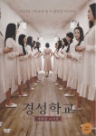 경성학교 : 사라진 소녀들 (The Silenced) DVD 한정판 : 무드크리에이션